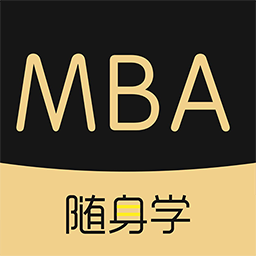 MBA随身学免费版