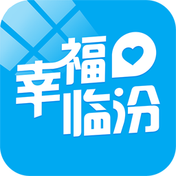 幸福临汾app