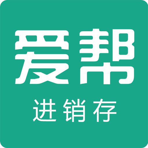 爱帮进销存app