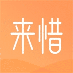 来惜app(情感咨询)