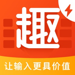 趣键盘表情版app