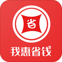 我惠省钱app