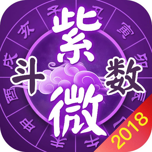 紫微八字算命app