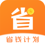 省钱计划app