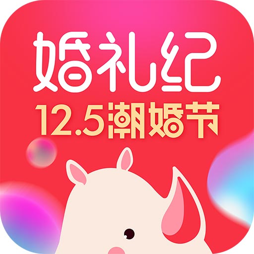 婚礼纪app