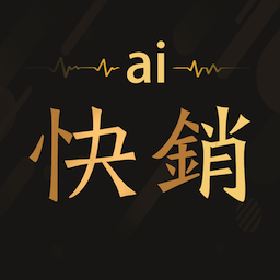 AI快销-爱快销