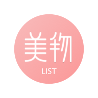 美物清单中文版
