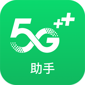 5G助手app