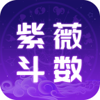 紫薇斗数运势助手app