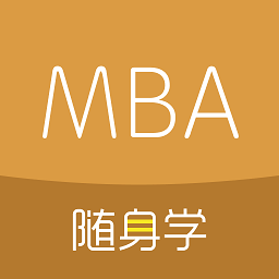 mba随身学手机版