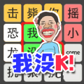 文字也疯狂