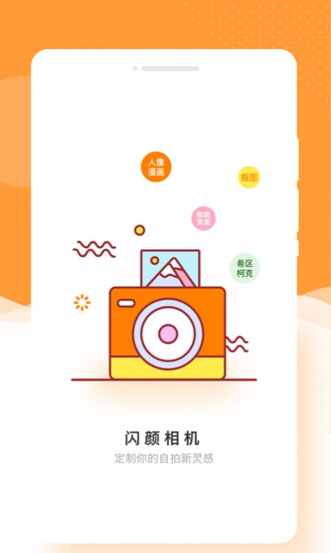 闪颜相机1