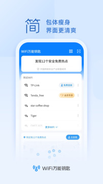 wifi万能钥匙2024新版3