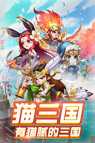 猫三国3