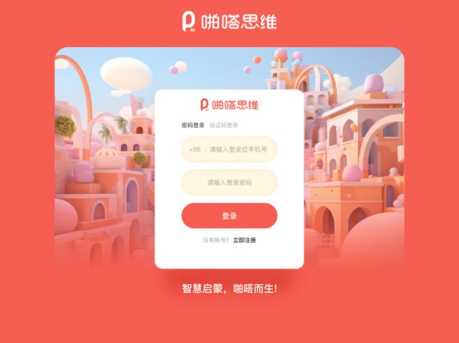 啪嗒思维2