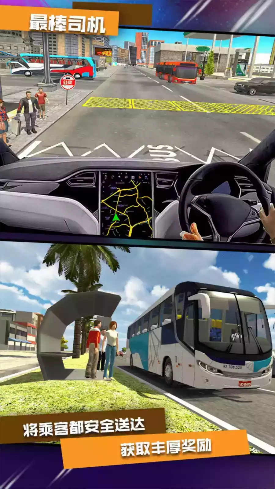 城市公交模拟驾驶2