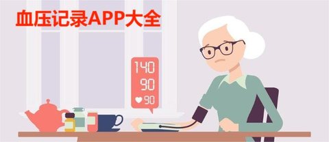 血压记录APP大全