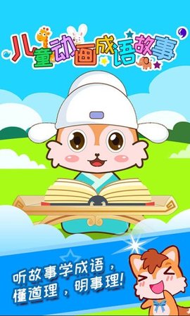 儿童动画成语故事1