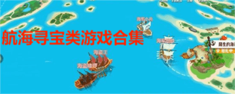 航海寻宝类游戏合集