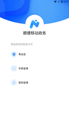 顺德移动政务app3