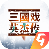 三国戏英杰传