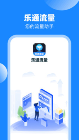 乐通流量3