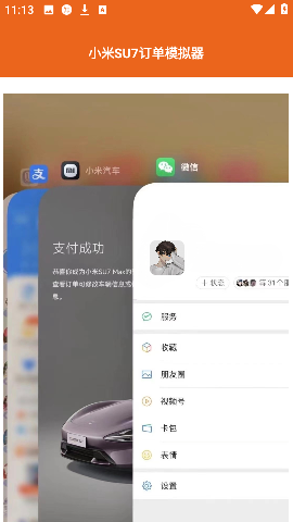 小米SU7订单模拟器1