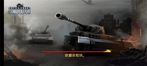 二战前线模拟器（WW2 Battle Front Simulator）2