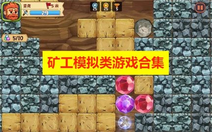 矿工模拟类游戏合集