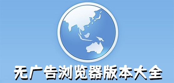 没有广告的手机浏览器大全