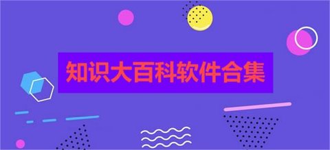 知识大百科软件合集