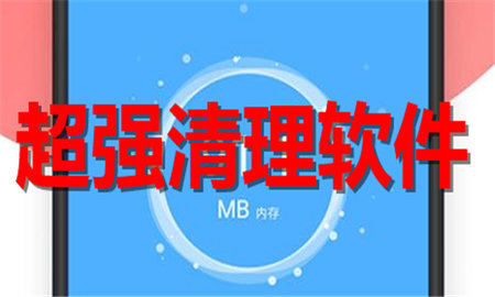 超强清理软件大全