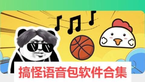 搞怪语音包软件合集