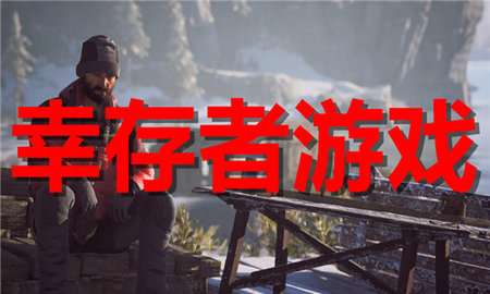 幸存者游戏合集