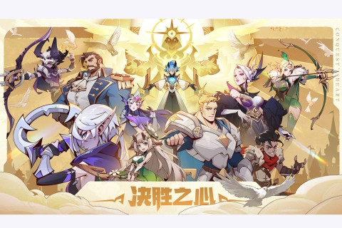 决胜之心免费版