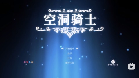 空洞骑士最新版