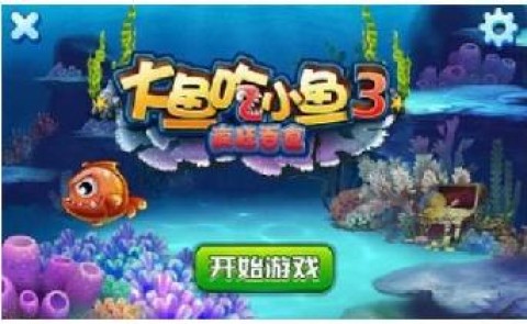 大鱼吃小鱼