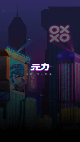 元力FUN