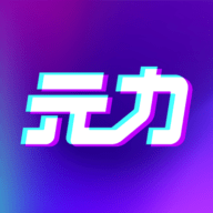元力FUN