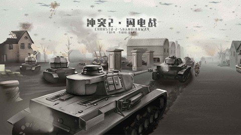 冲突2闪电战1