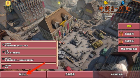冲突2闪电战