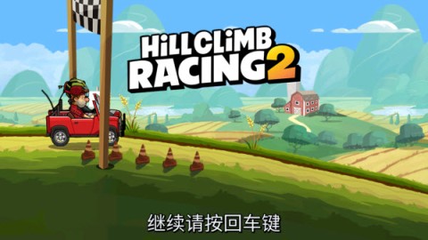 登山赛车2最新版1