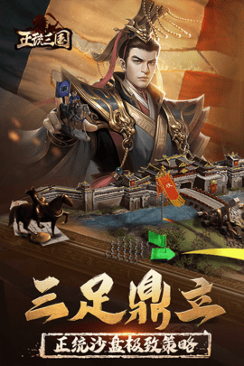 正统三国3