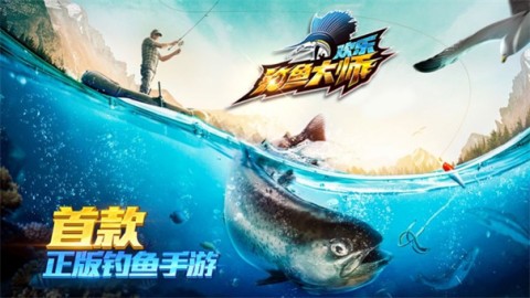 欢乐钓鱼大师正版3