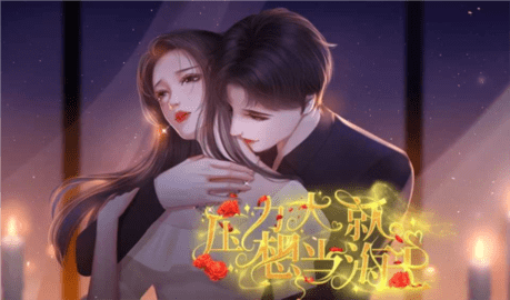 压力大就想当海王2