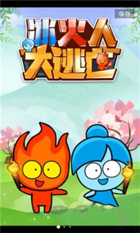 冰火人冒险闯关2
