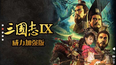 三国志13威力加强版3