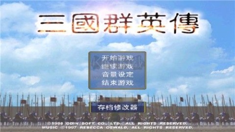 三国群英传免费版