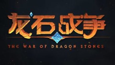 龙石战争强力阵容推荐