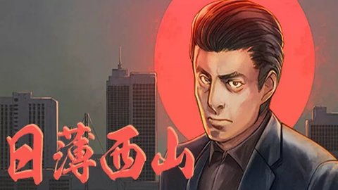 日薄西山1